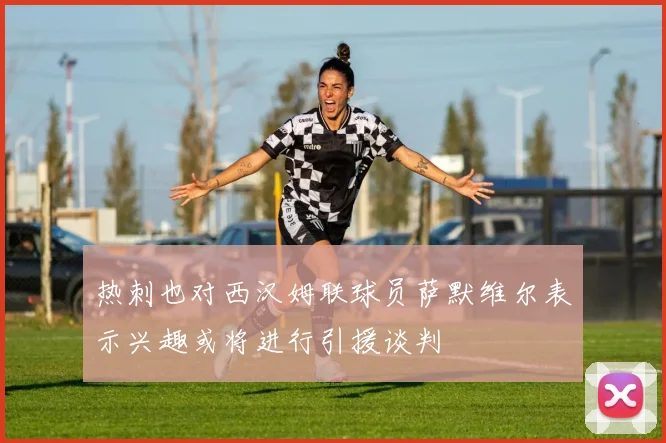 热刺也对西汉姆联球员萨默维尔表示兴趣或将进行引援谈判