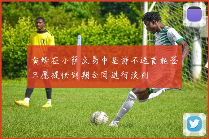 黄蜂在小萨交易中坚持不送首轮签只愿提供到期合同进行谈判